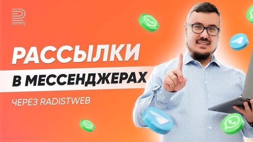 Отправляйте рассылки в мессенджерах через RadistWeb! Запись эфира от 17.05.2023