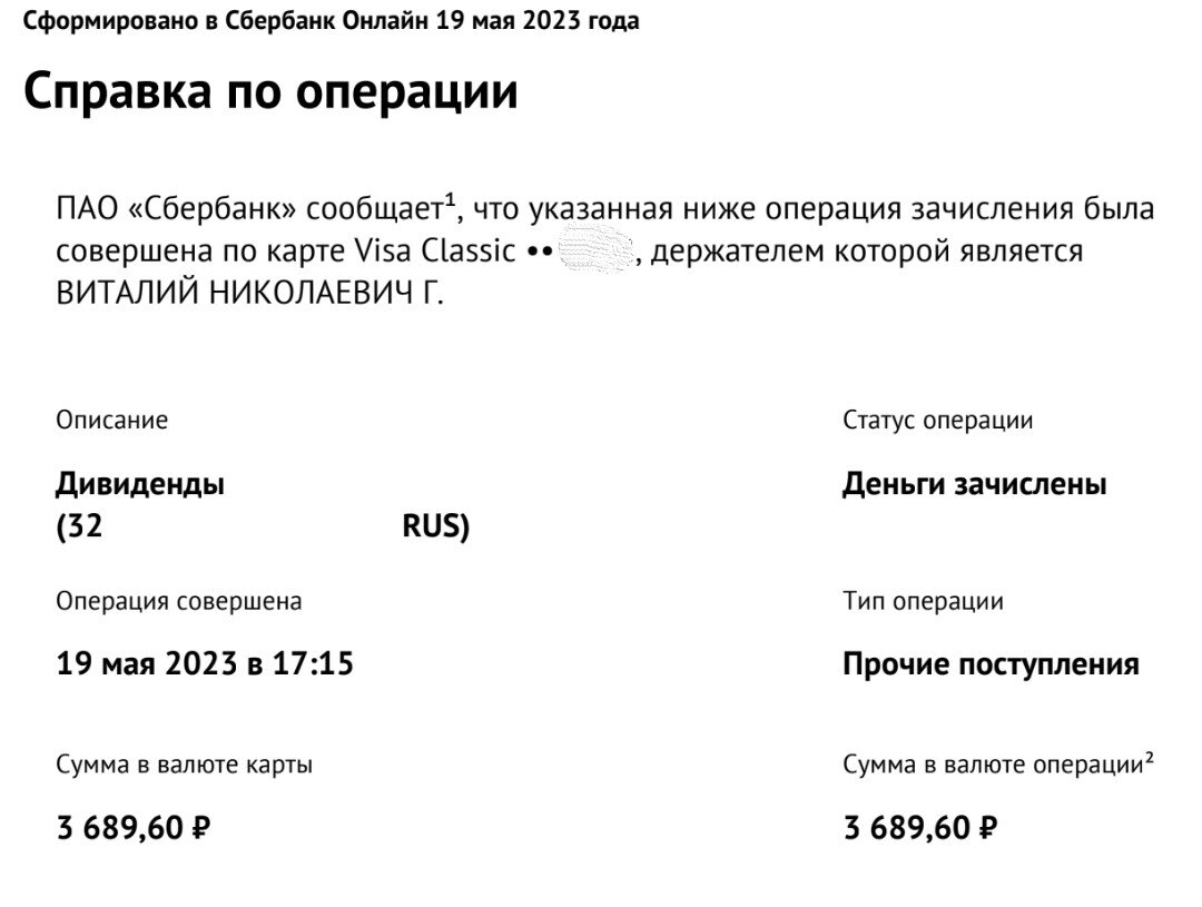 Справка о выплате дивидендов Новатэк по моей позиции на ИИС.