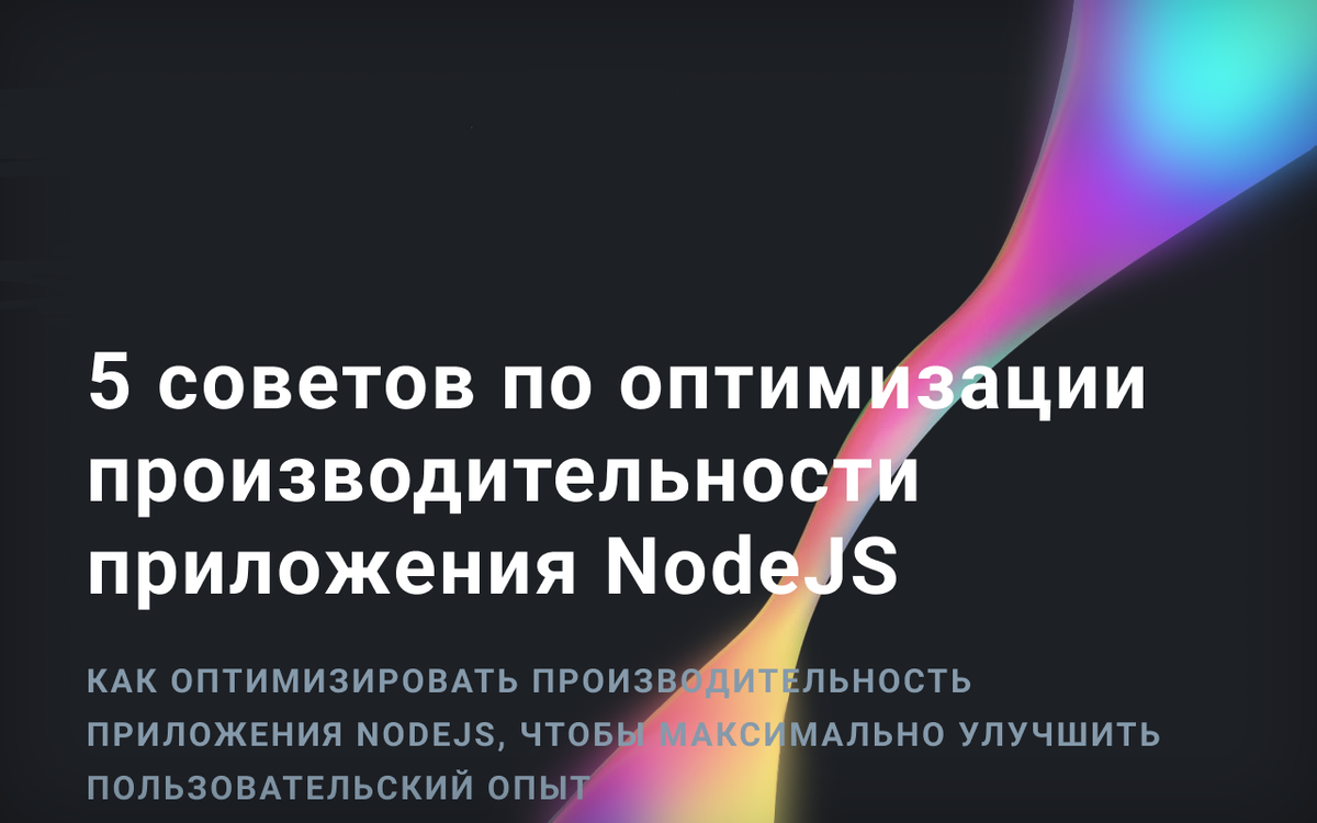 5 советов по оптимизации производительности приложения NodeJS