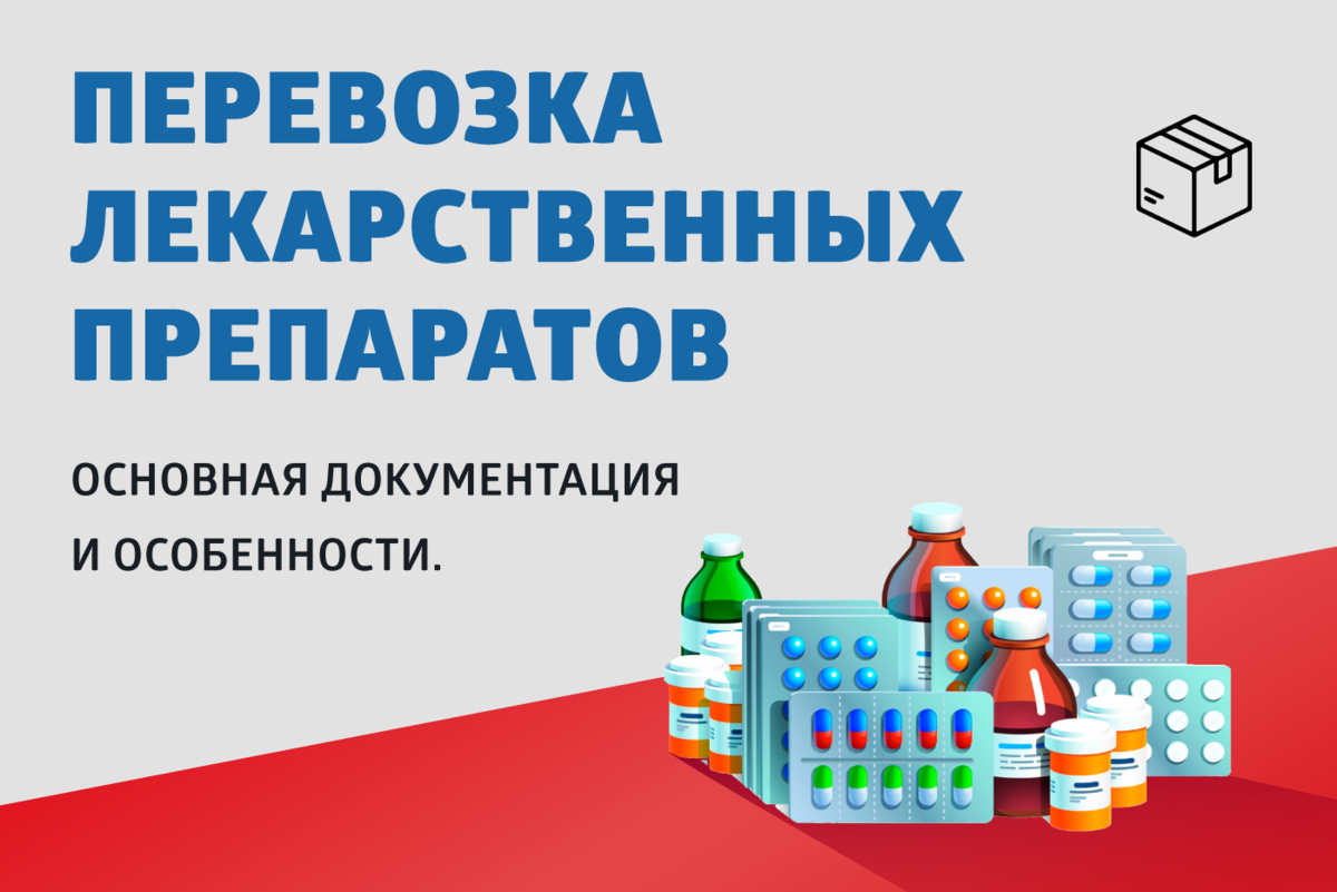 Транспортировка лекарственных