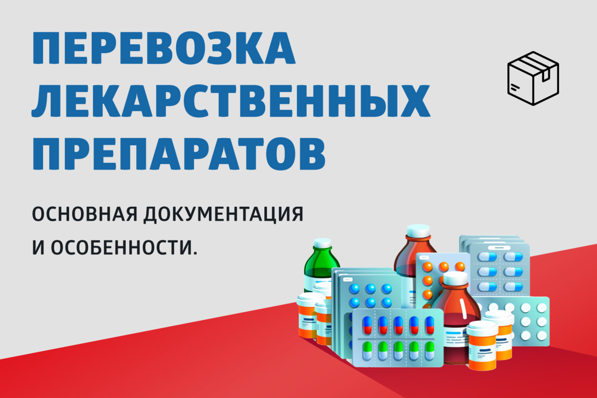 Доставка лекарств из турции в россию. Транспортировка лекарств. Средства доставки лекарственных препаратов. Полимеры для доставки лекарственных средств. Средства для перевозки лекарств.