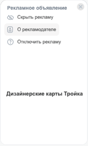 Меню объявления с пунктом «О рекламодателе»