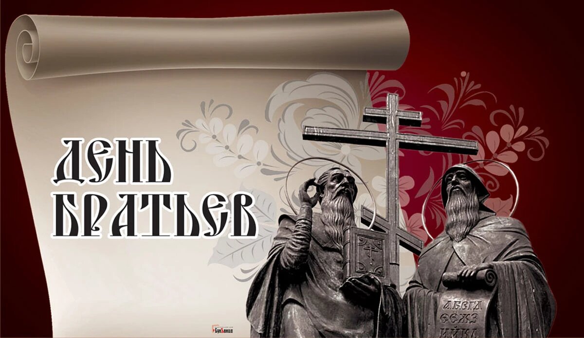 День братьев. Иллюстрация: «Курьер.Среда»