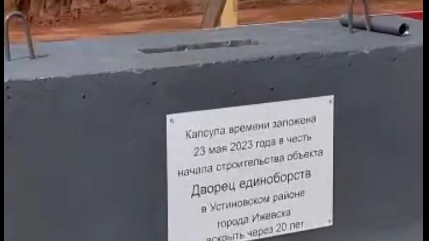     В Ижевске заложили капсулу времени на месте строительства Дворца единоборств.