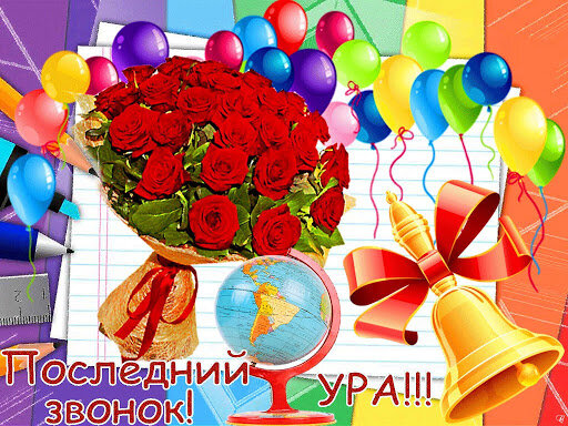 © Фото - https://bipbap.ru/prazdniki/krasivye-kartinki-s-poslednim-zvonkom-2019-24-foto.html.📷
