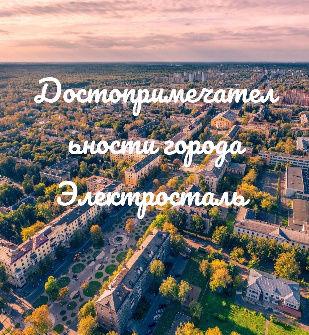 москва электросталь город