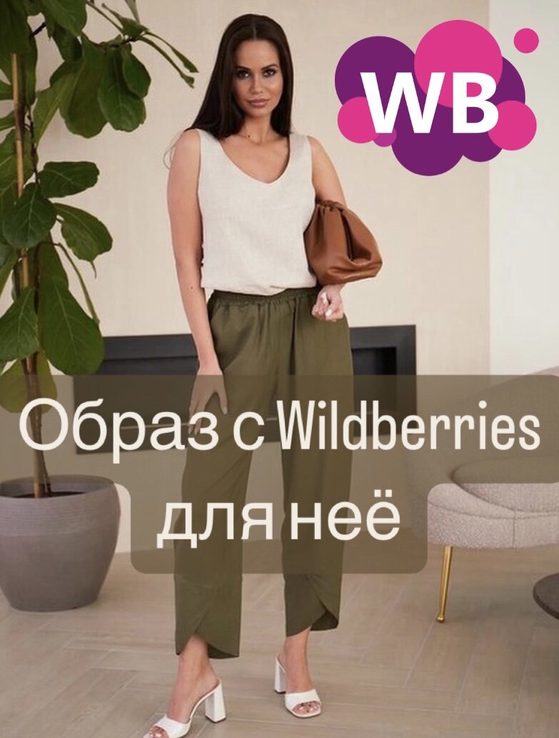 Фото с Wildberries: ЖЕЛИМА Брюки летние льняные