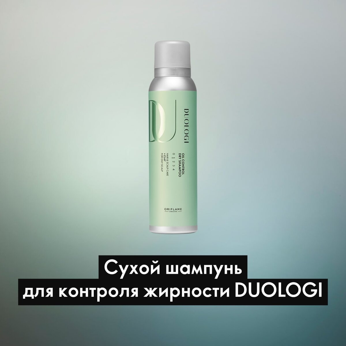 Сухой шампунь для контроля жирности DUOLOGI

Ультралегкий сухой шампунь мгновенно освежает волосы между мытьём головы, удаляет излишки жира, увеличивает объем и придаёт мягкую, естественную текстуру. 

🟢Мгновенно уменьшает жирность волос*. 
🟢Помогает увеличить интервалы между мытьем*. 
🟢Благодаря содержанию глины мгновенно уменьшает жирность волос*
🟢Не оставляет белый осадок
🟢Дерматологически протестировано. 
🟢Не содержит силикона. 

*По результатам потребительского тестирования

➤ Как использовать:

🟢Встряхните перед использованием. 
🟢Для наилучшего результата распылите на волосы у корней с небольшого расстояния.
🟢Немного помассируйте пальцами, а затем расчешите с помощью щётки.

