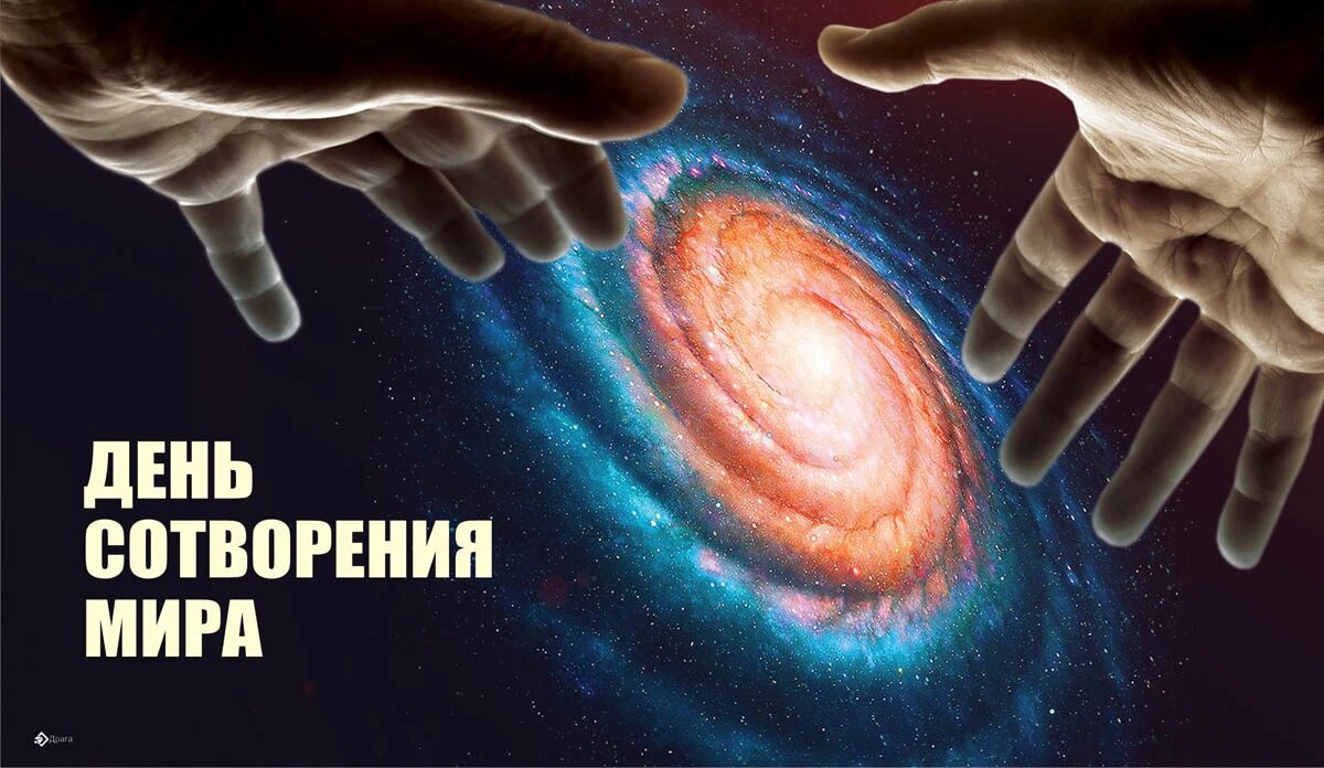 День сотворения мира. Иллюстрация: «Весь Искитим»