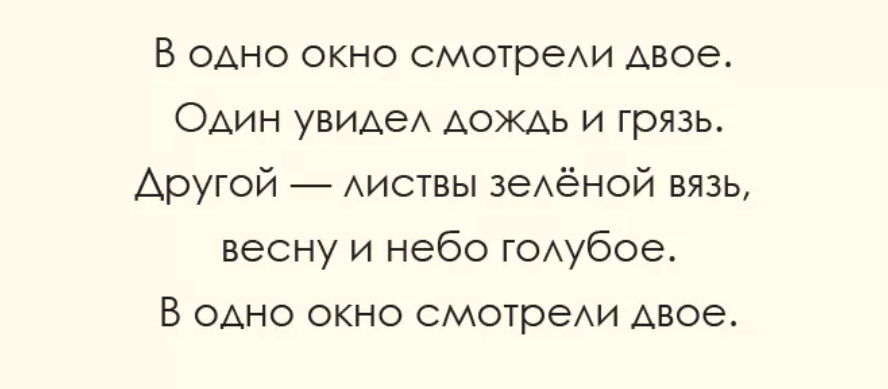 омар хайям в одно окно смотрели двое. в одно окно смотрели двое. стих в окно смотрели двое. дв одно окно смотрели двое. один увидел дождь и грязь другой листвы.