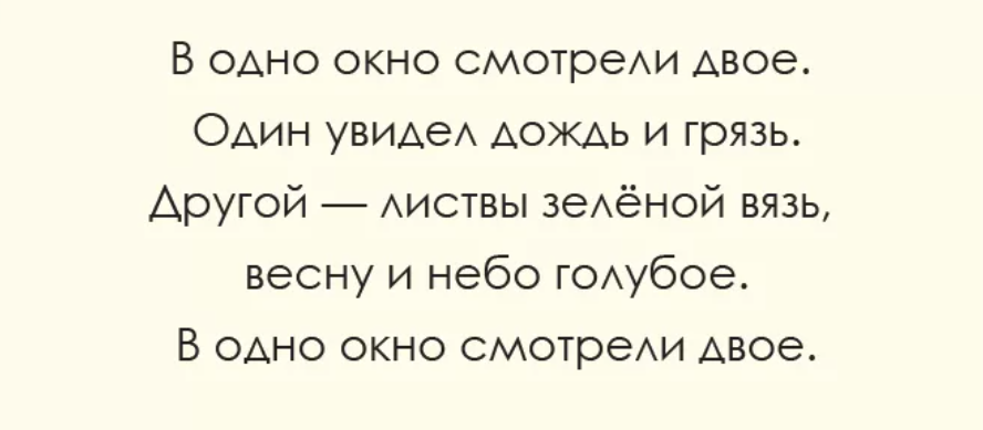 В одно смотрели двое. В окно смотрели двое один увидел дождь и грязь другой. В одно окно смотрели двое стих. Один увидел дождь и грязь. На смотрели двое один увидел дождь и грязь.