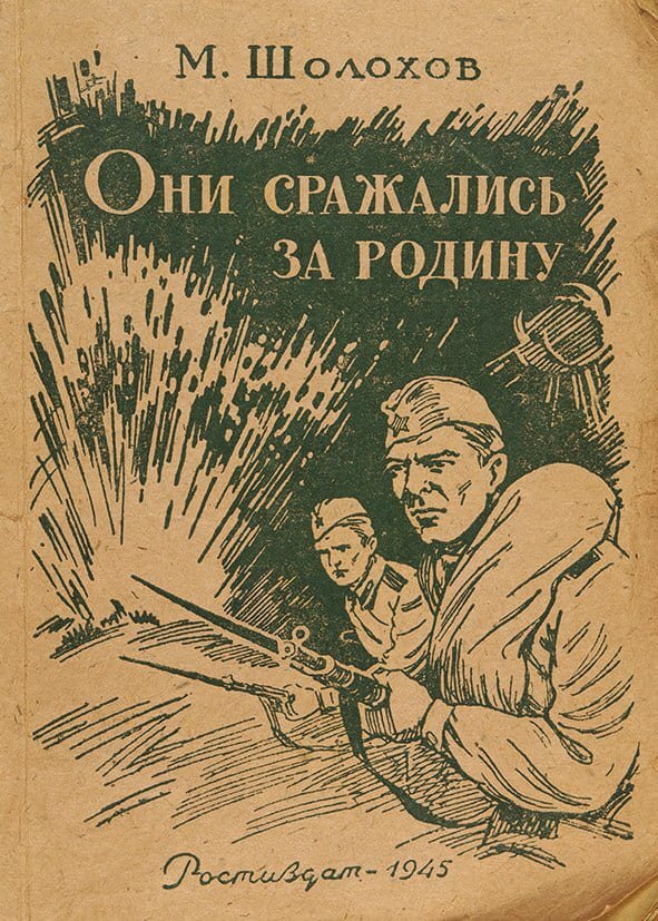 Обложка романа М. Шолохова «Они сражались за Родину».- М.: Ростиздат, 1945
