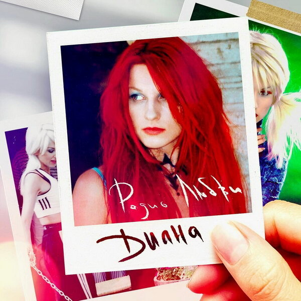     Рецензия: Диана – «Радио любви». О пользе ребрендинга