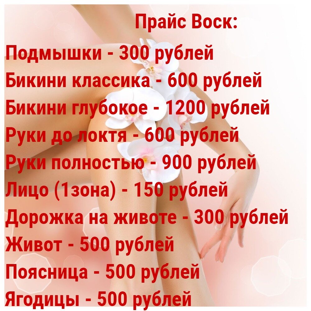 Мой новый прайс по ваксингу, фото взято с ВК для наглядности примера