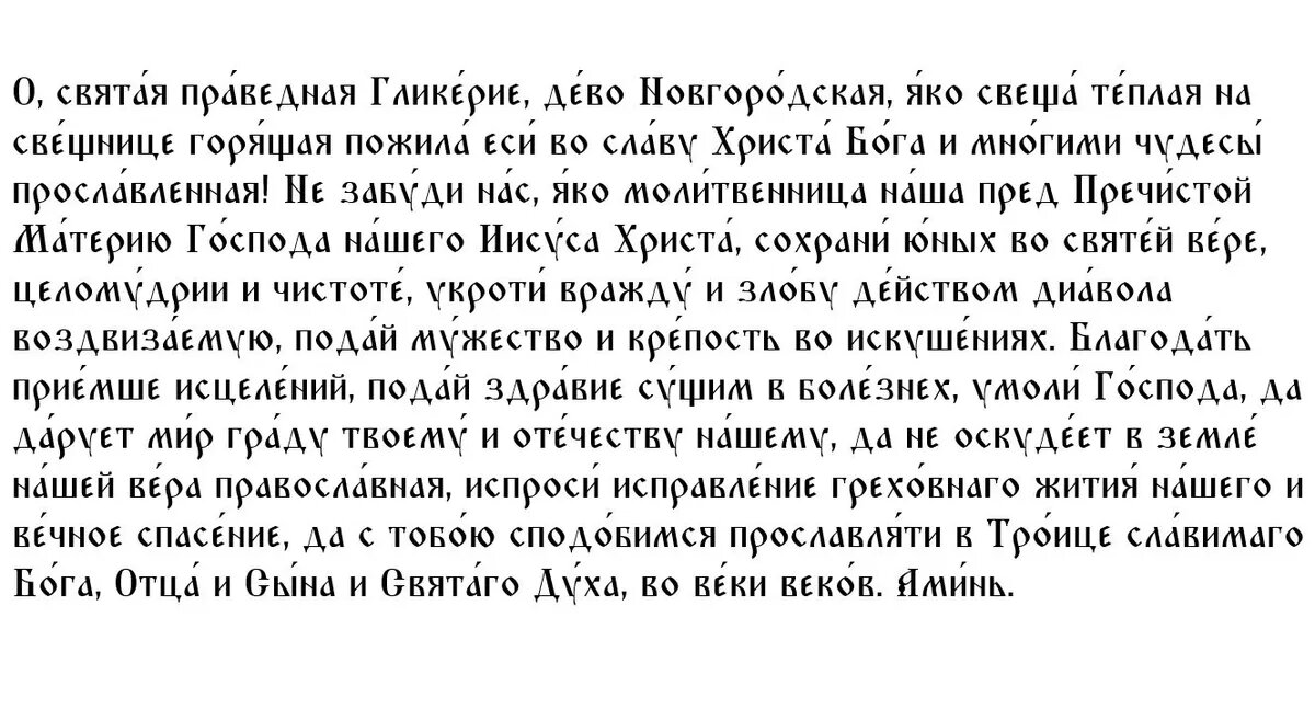 Молитва праведной Гликерии деве, Новгородской