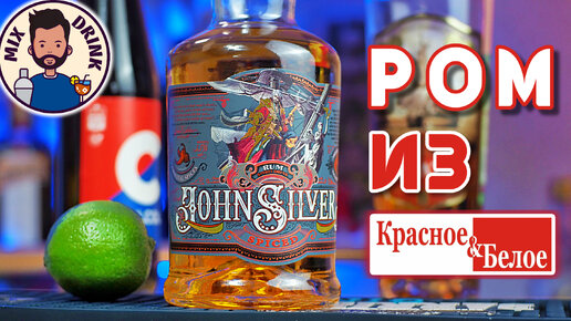 Джон Сильвер | John Silver Spiced - дешёвый РОМ из #красноеибелое