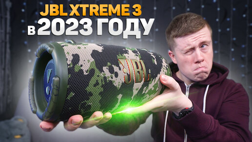 Стоит ли покупать JBL XTREME 3 в 2023 ГОДУ? Цена ОШИБКИ 22000 Рублей