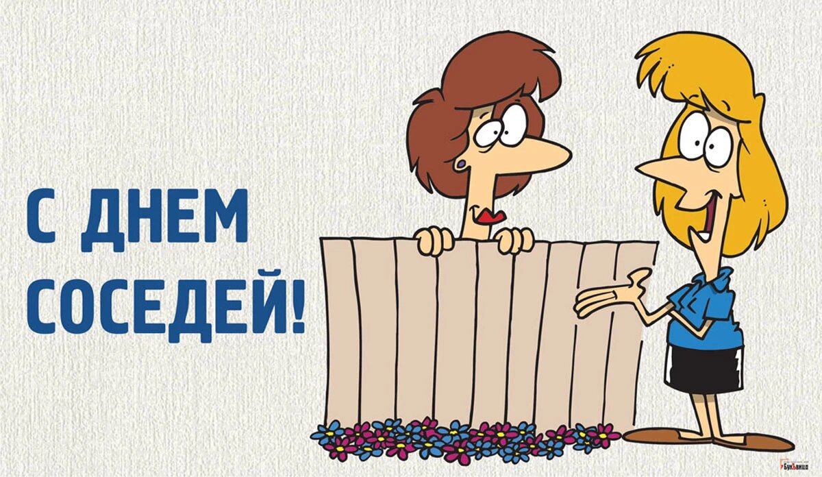 День соседей. Иллюстрация: «Весь Искитим»