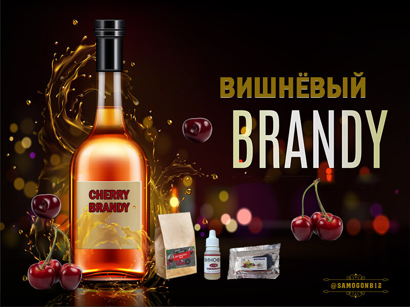 Вишнёвый бренди – Рецепт из свежей ягоды. Коллаж автора ©