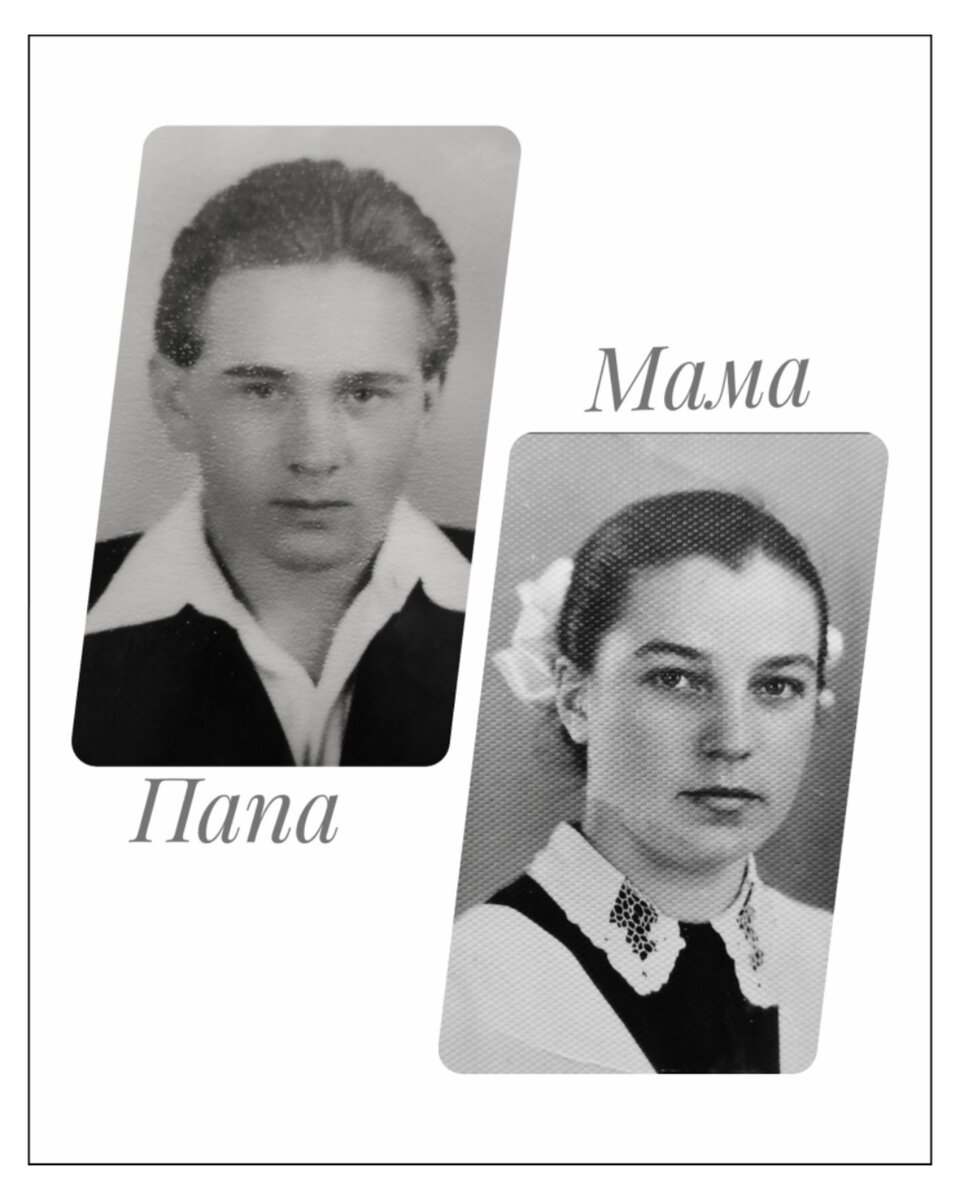 Мои милые и навсегда любимые мама и папа после окончания школы в 1957 году (фото были сделаны для выпускного альбома)