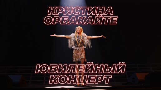 Кристина Орбакайте — «Я считаю шагами недели» (Юбилейный концерт, 2022)