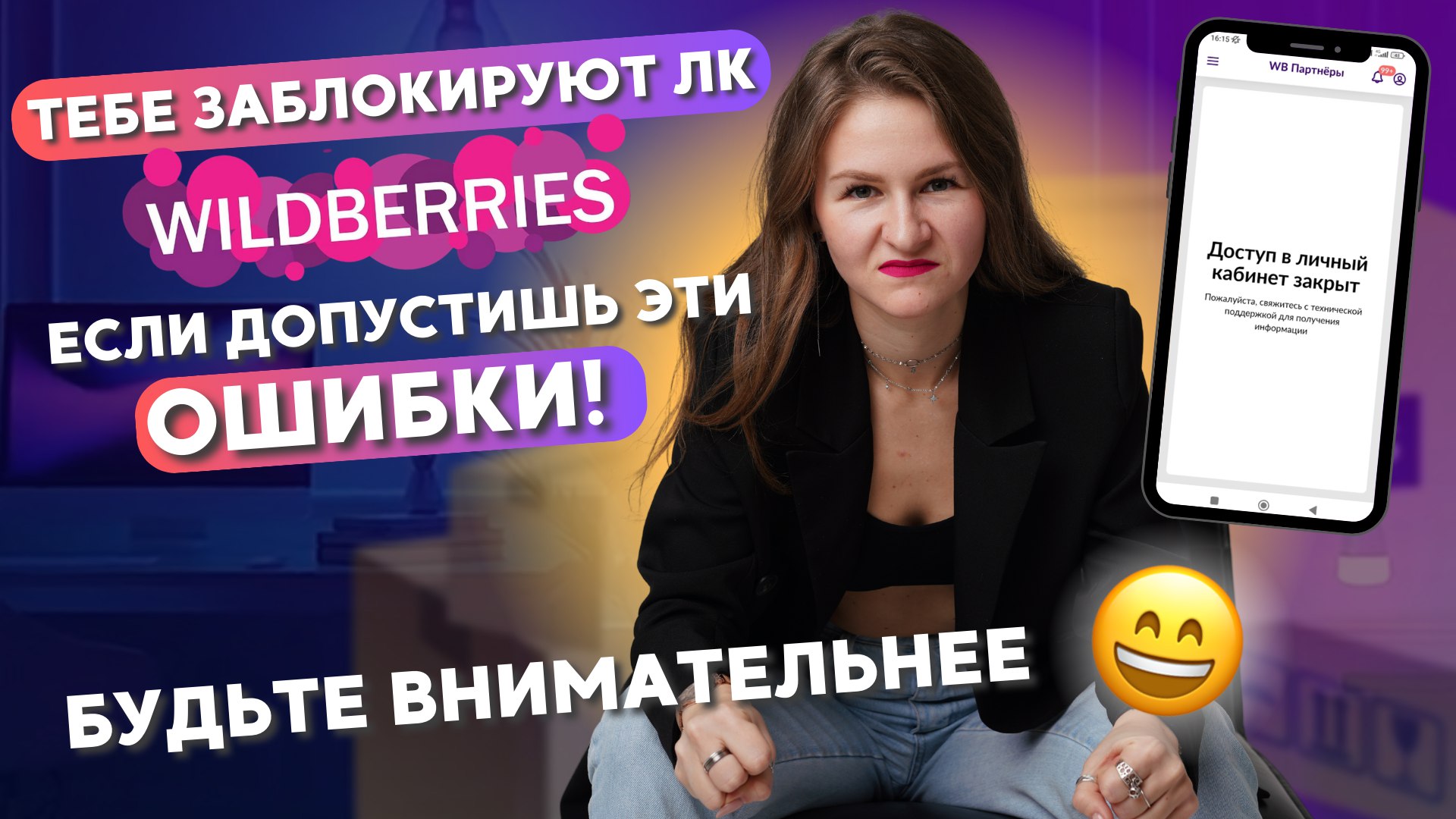 ВАМ ЗАБЛОКИРУЮТ КАБИНЕТ WILDBERRIES, ЕСЛИ ВЫ ДОПУСТИТЕ ЭТИ ОШИБКИ😱