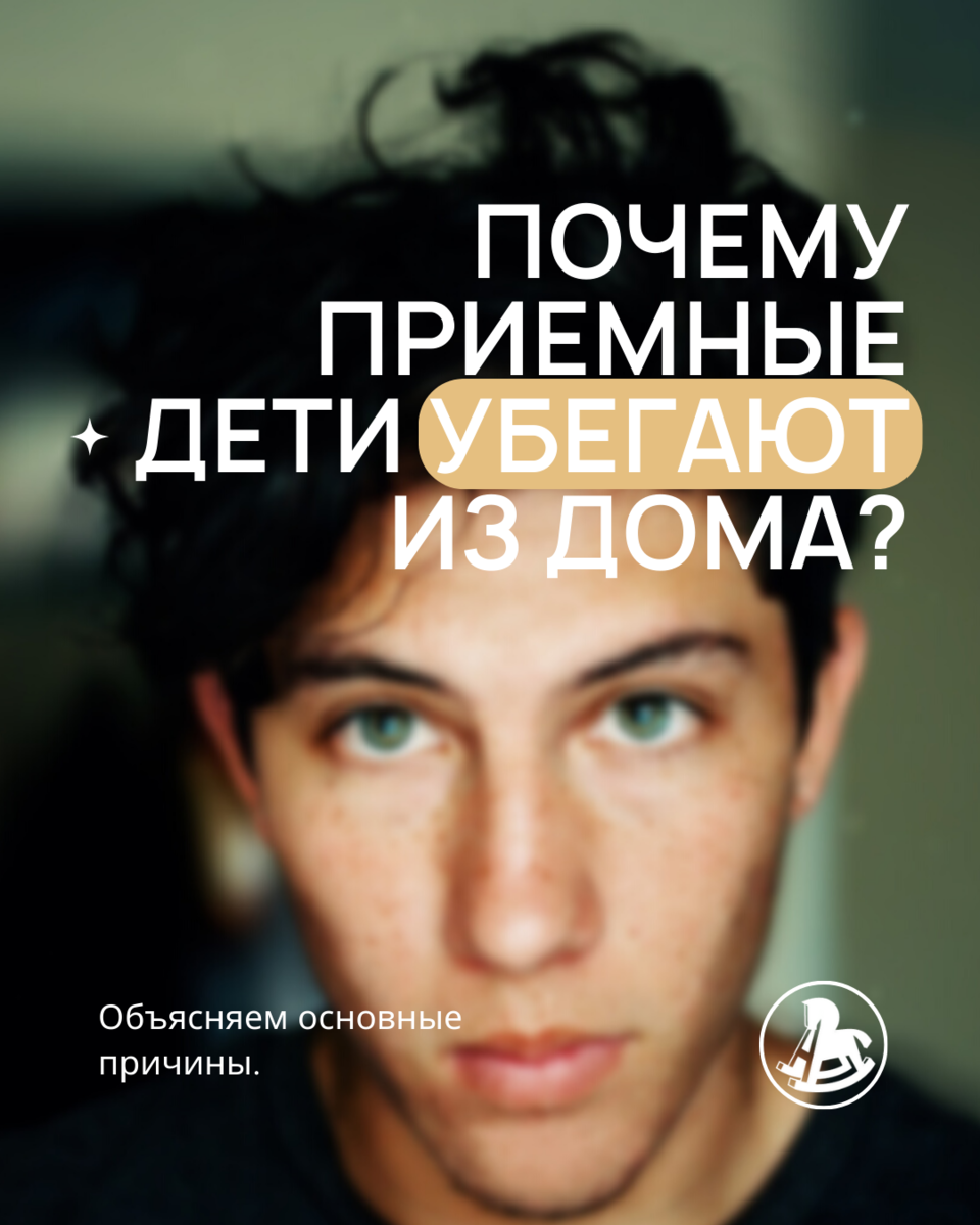 25 мая отмечается Международный день пропавших детей.

Специально к этой дате вместе с психологами фонда Виталием Каземировым и Галией Салахетдиновой мы подготовили материал о причинах побегов приемных детей. 

