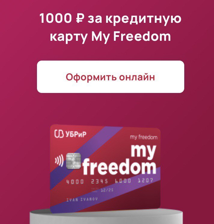 Карта my freedom от убрир