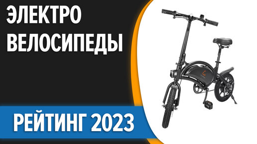 ТОП—7. Лучшие электровелосипеды. Рейтинг 2023 года!