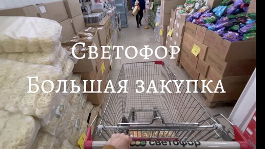 Что покупаю в Светофоре Мои рекомендации Обзор продуктов Мебель Новинки