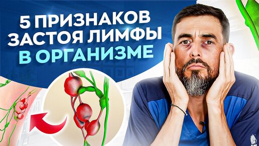 Download Video: 5 признаков застоя лимфы в организме. Лимфодренажный контрастный душ — очищение организма