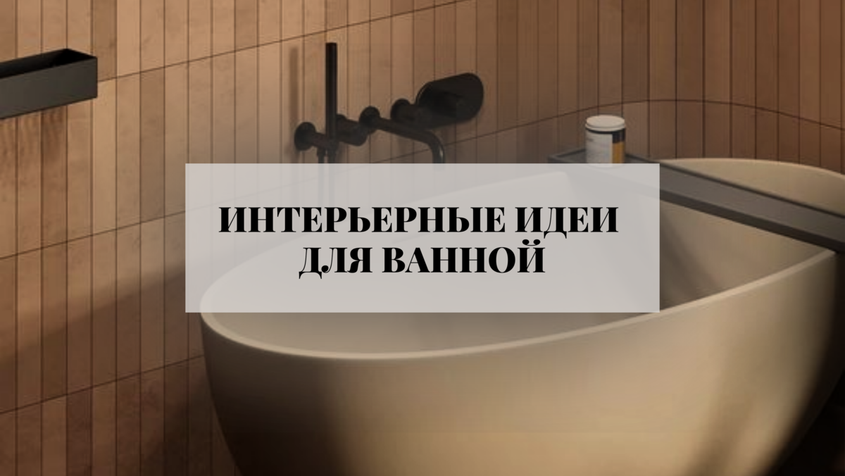 АКТУАЛЬНЫЕ ИНТЕРЬЕРНЫЕ РЕШЕНИЯ ДЛЯ ВАННОЙ. ОБЗОР | ELLE | ДИЗАЙН ...
