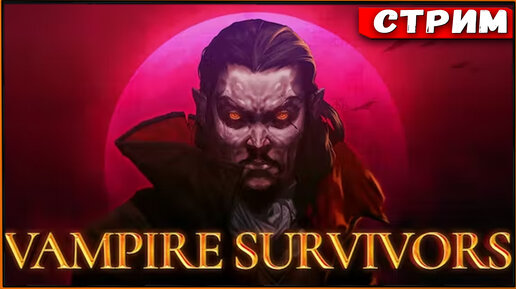 Тот самый Vampire Survivor [Стрим] [2k]