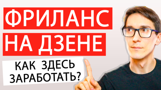 Дзен монетизация есть, но мало. Можно ли заработать на Дзен?