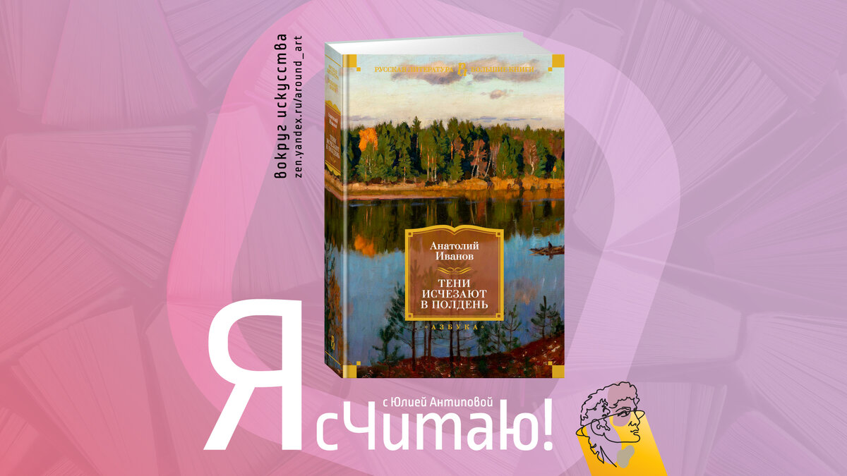 Я сЧитаю! Анатолий Иванов «Тени исчезают в полдень» | Вокруг искусства |  Дзен