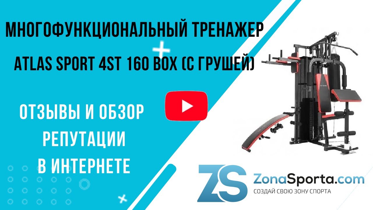 Многофункциональный тренажер Atlas Sport 4ST 160 BOX (с грушей) отзывы и  обзор репутации в интернете