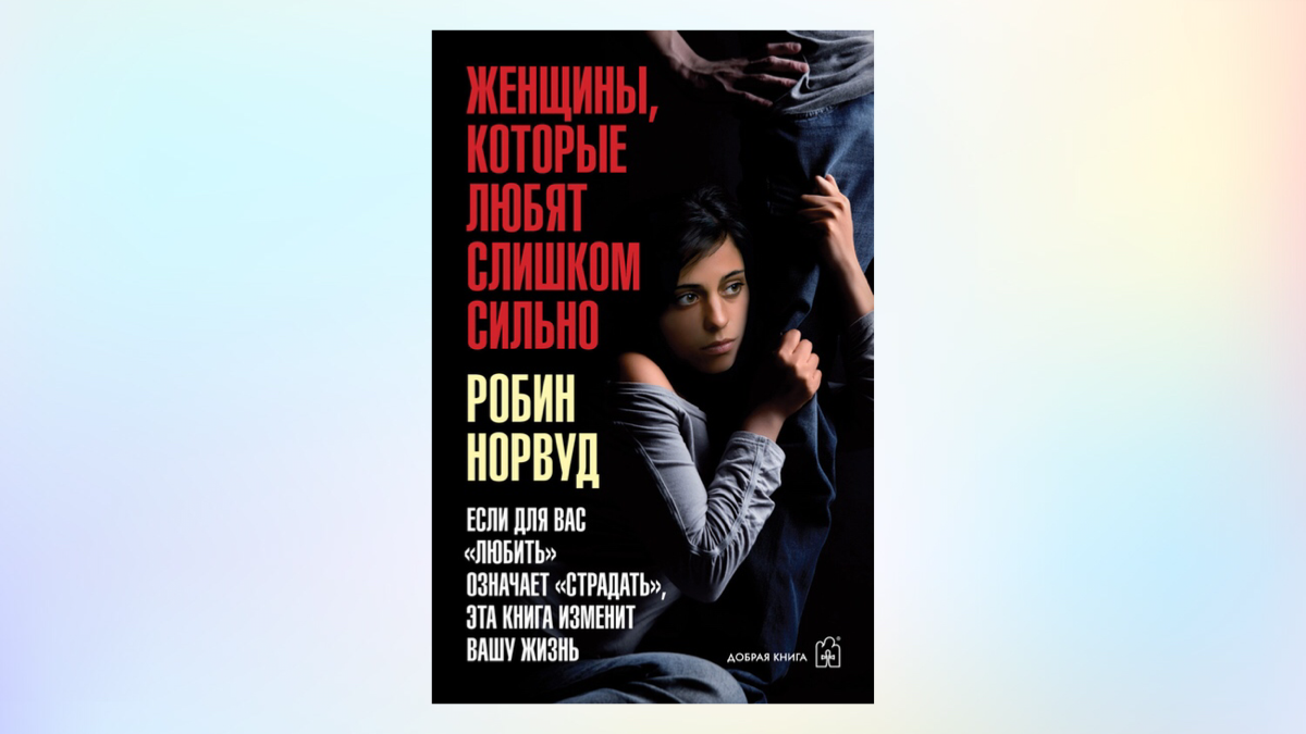 Женщины, которые любят слишком сильно