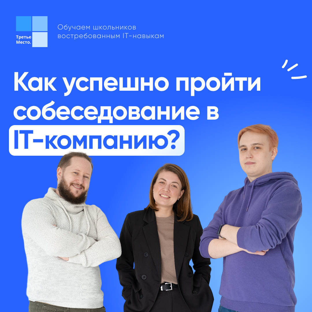 🔹Как успешно пройти собеседование в IT-компанию? | Программирование и  дизайн для школьников | Третье место | Дзен