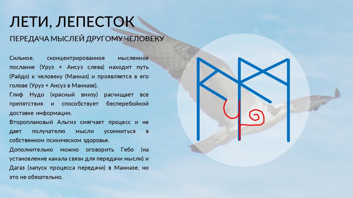 Рунный став "Лети, лепесток" для передачи мыслей на расстоянии