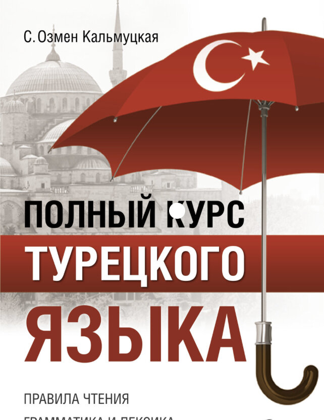 План изучения турецкого с нуля 🔖 | Турецкий язык с Ди 😎 Hadi bakalım | Дзен