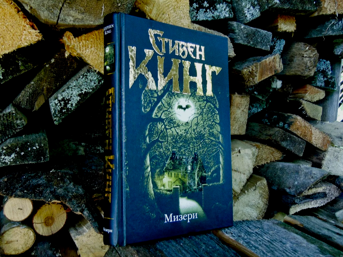 Мизери книга