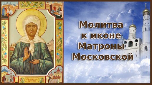 Молитва Блаженной Матроне Московской о защите и исцелении