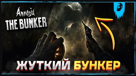 НОВАЯ АМНЕЗИЯ В БУНКЕРЕ ► AMNESIA THE BUNKER