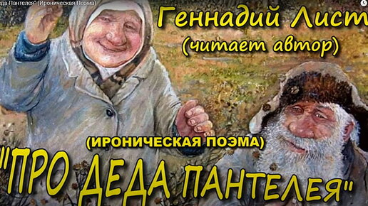 Про деда Пантелея (Ироническая Поэма)