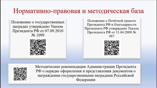 Порядок награждения государственными наградами Российской Федерации