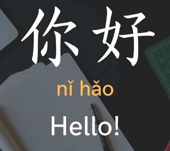 你好 (nǐ hǎo) - Привет