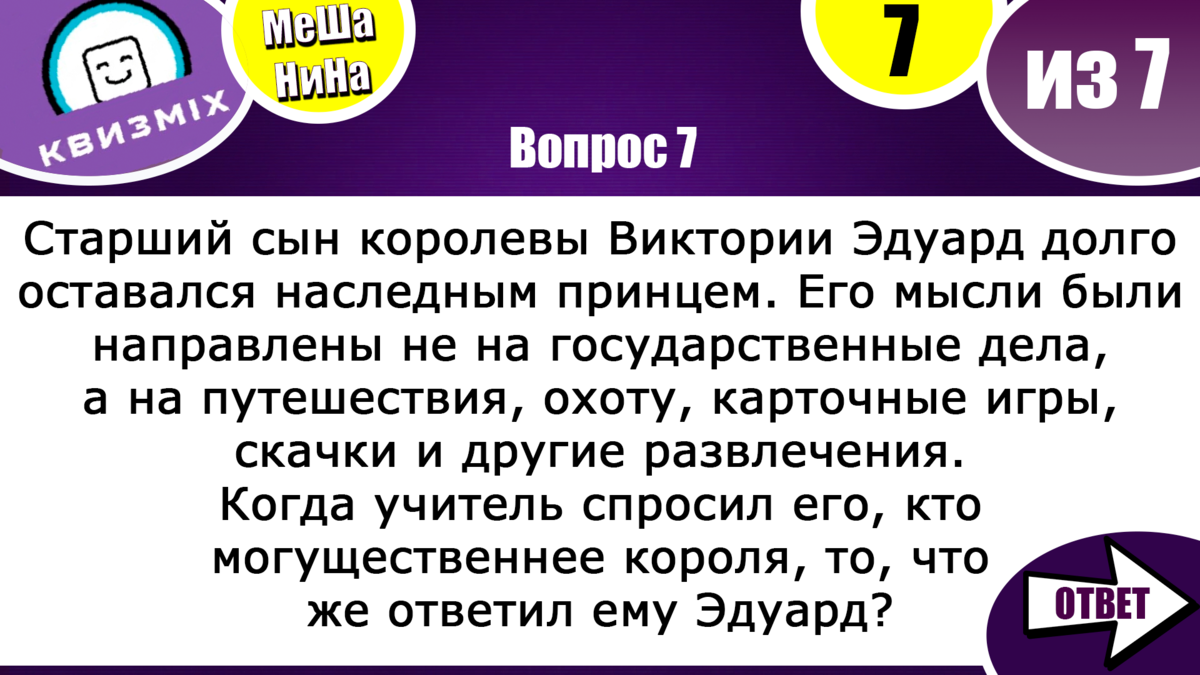 Вопросы на логику и сообразительность #170 Вам будет не сложно набрать 7 из  7. Или мы ошибаемся? | КвизMix - Здесь задают вопросы. Тесты и логика. |  Дзен