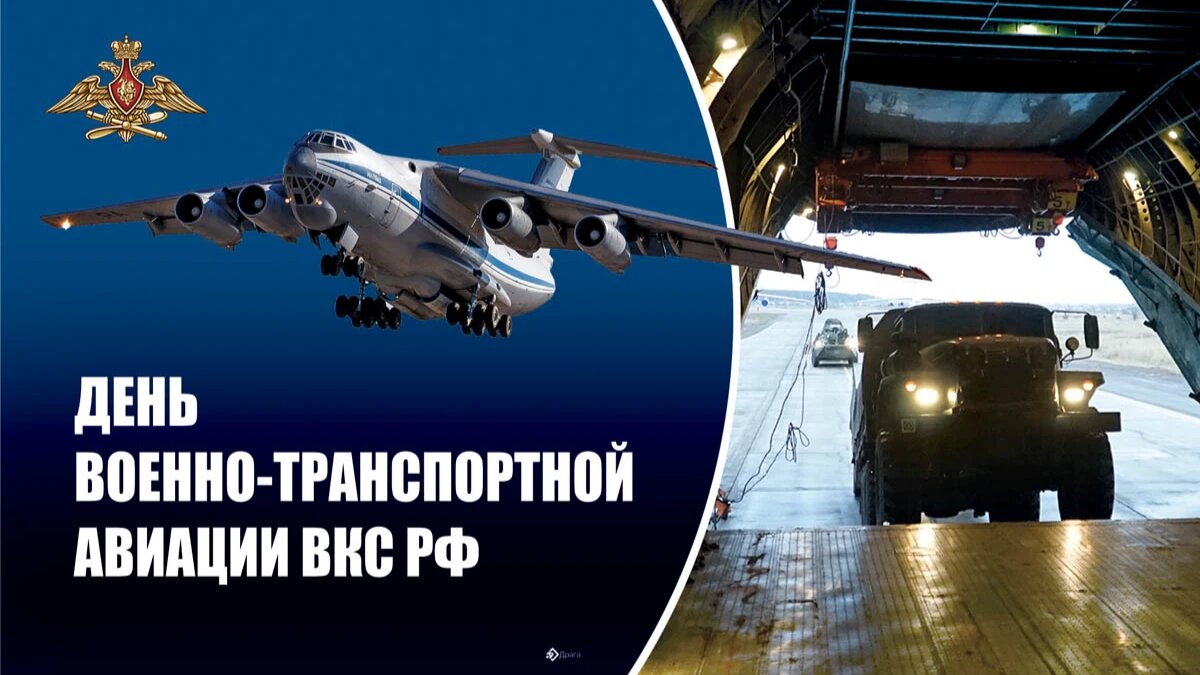 День военно-транспортной авиации ВКС РФ. Иллюстрация: «Весь Искитим»
