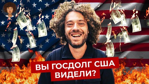 下载视频: Долг по-американски: как США задолжали сами себе | Дефолт, инфляция и курс доллара