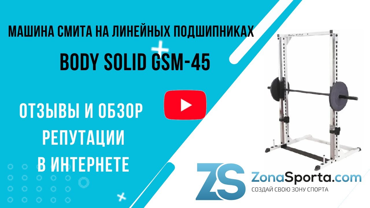 Машина Смита на линейных подшипниках Body Solid GSM-45 отзывы и обзор  репутации в интернете